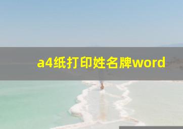 a4纸打印姓名牌word