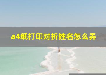 a4纸打印对折姓名怎么弄