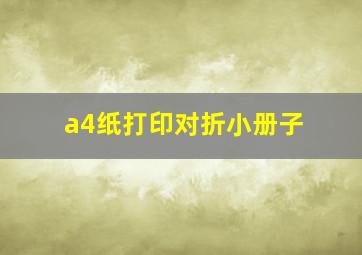 a4纸打印对折小册子