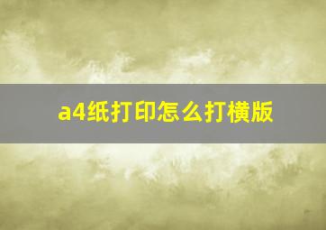 a4纸打印怎么打横版