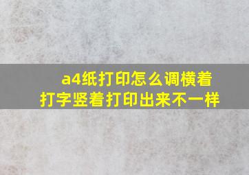 a4纸打印怎么调横着打字竖着打印出来不一样