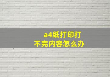 a4纸打印打不完内容怎么办