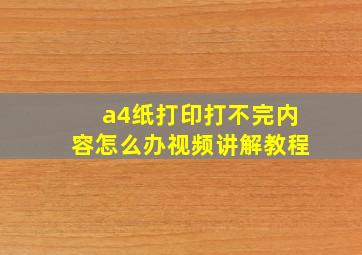 a4纸打印打不完内容怎么办视频讲解教程