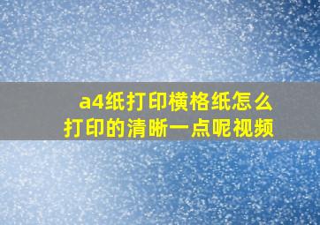 a4纸打印横格纸怎么打印的清晰一点呢视频