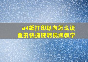 a4纸打印纵向怎么设置的快捷键呢视频教学