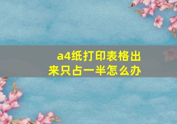 a4纸打印表格出来只占一半怎么办