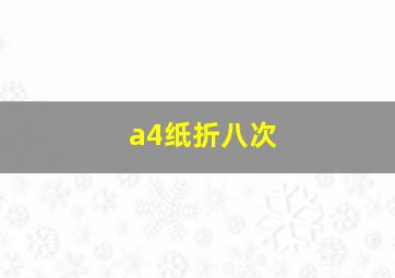 a4纸折八次