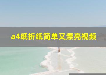 a4纸折纸简单又漂亮视频