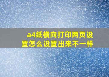 a4纸横向打印两页设置怎么设置出来不一样