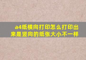 a4纸横向打印怎么打印出来是竖向的纸张大小不一样