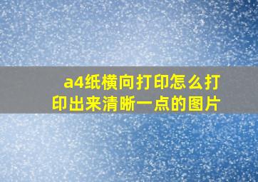 a4纸横向打印怎么打印出来清晰一点的图片