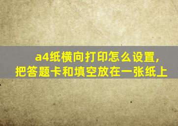 a4纸横向打印怎么设置,把答题卡和填空放在一张纸上