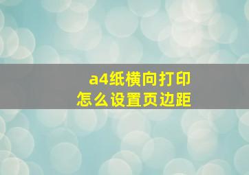 a4纸横向打印怎么设置页边距