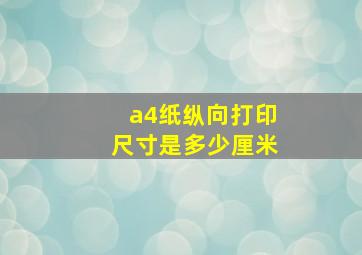 a4纸纵向打印尺寸是多少厘米