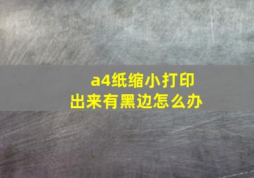 a4纸缩小打印出来有黑边怎么办