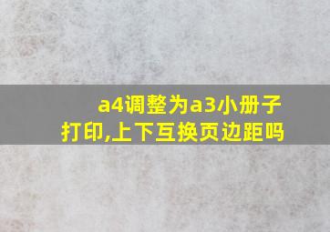 a4调整为a3小册子打印,上下互换页边距吗