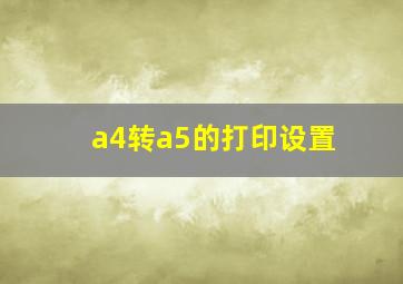 a4转a5的打印设置