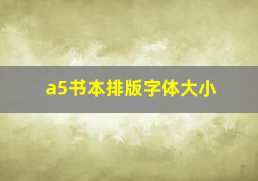 a5书本排版字体大小