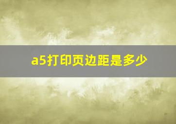 a5打印页边距是多少