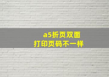 a5折页双面打印页码不一样