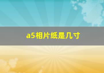 a5相片纸是几寸