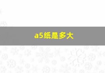 a5纸是多大