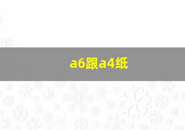 a6跟a4纸