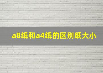 a8纸和a4纸的区别纸大小