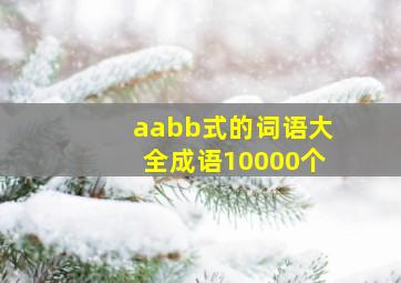 aabb式的词语大全成语10000个