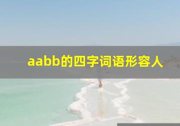 aabb的四字词语形容人