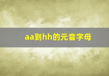 aa到hh的元音字母