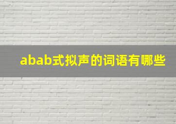 abab式拟声的词语有哪些