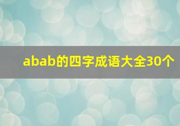 abab的四字成语大全30个