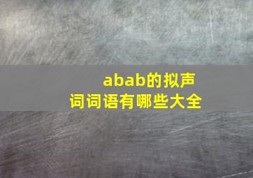 abab的拟声词词语有哪些大全