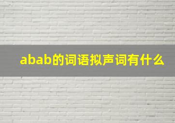 abab的词语拟声词有什么