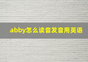 abby怎么读音发音用英语