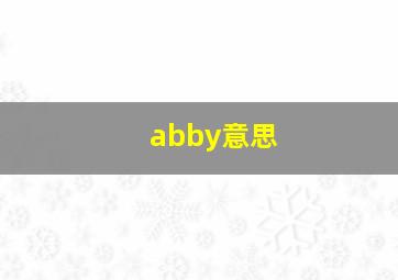 abby意思