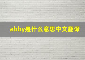 abby是什么意思中文翻译