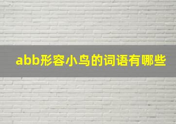 abb形容小鸟的词语有哪些