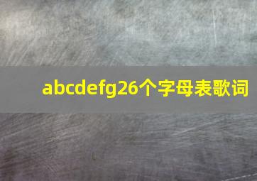 abcdefg26个字母表歌词