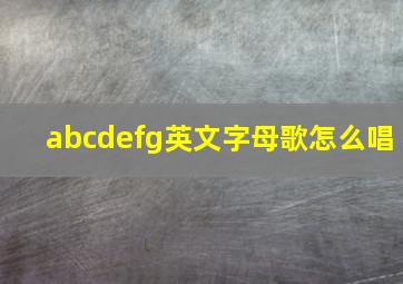 abcdefg英文字母歌怎么唱