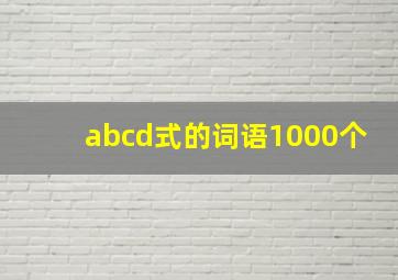 abcd式的词语1000个