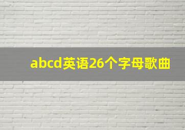 abcd英语26个字母歌曲