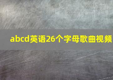 abcd英语26个字母歌曲视频