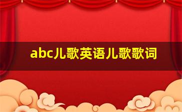 abc儿歌英语儿歌歌词