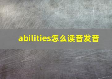 abilities怎么读音发音