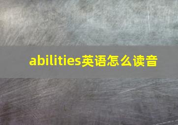 abilities英语怎么读音