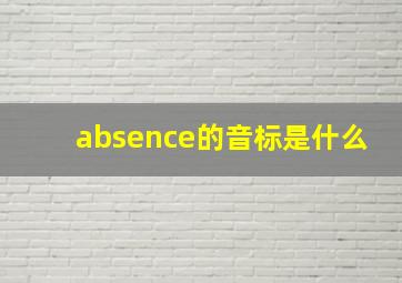 absence的音标是什么