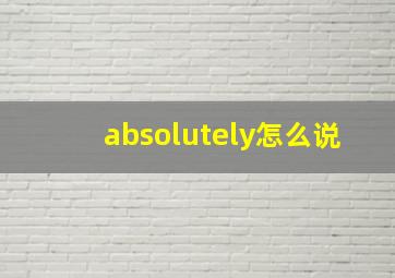 absolutely怎么说