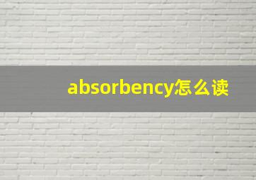 absorbency怎么读